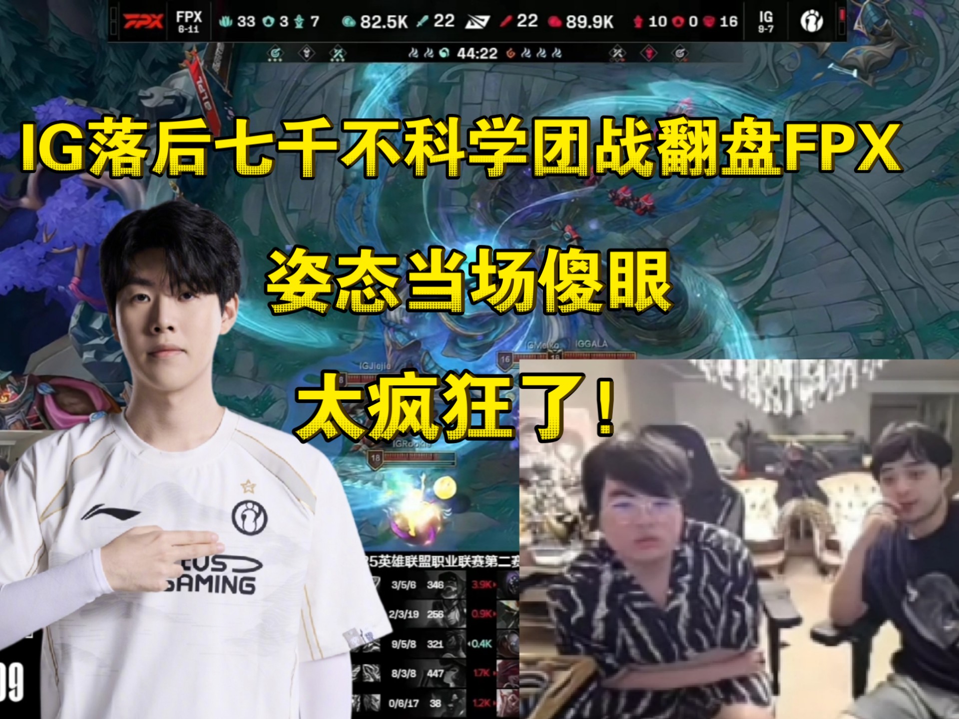  Ming连续七场比赛得分超过锐不可当，FPX不断突破！赛场气氛高涨